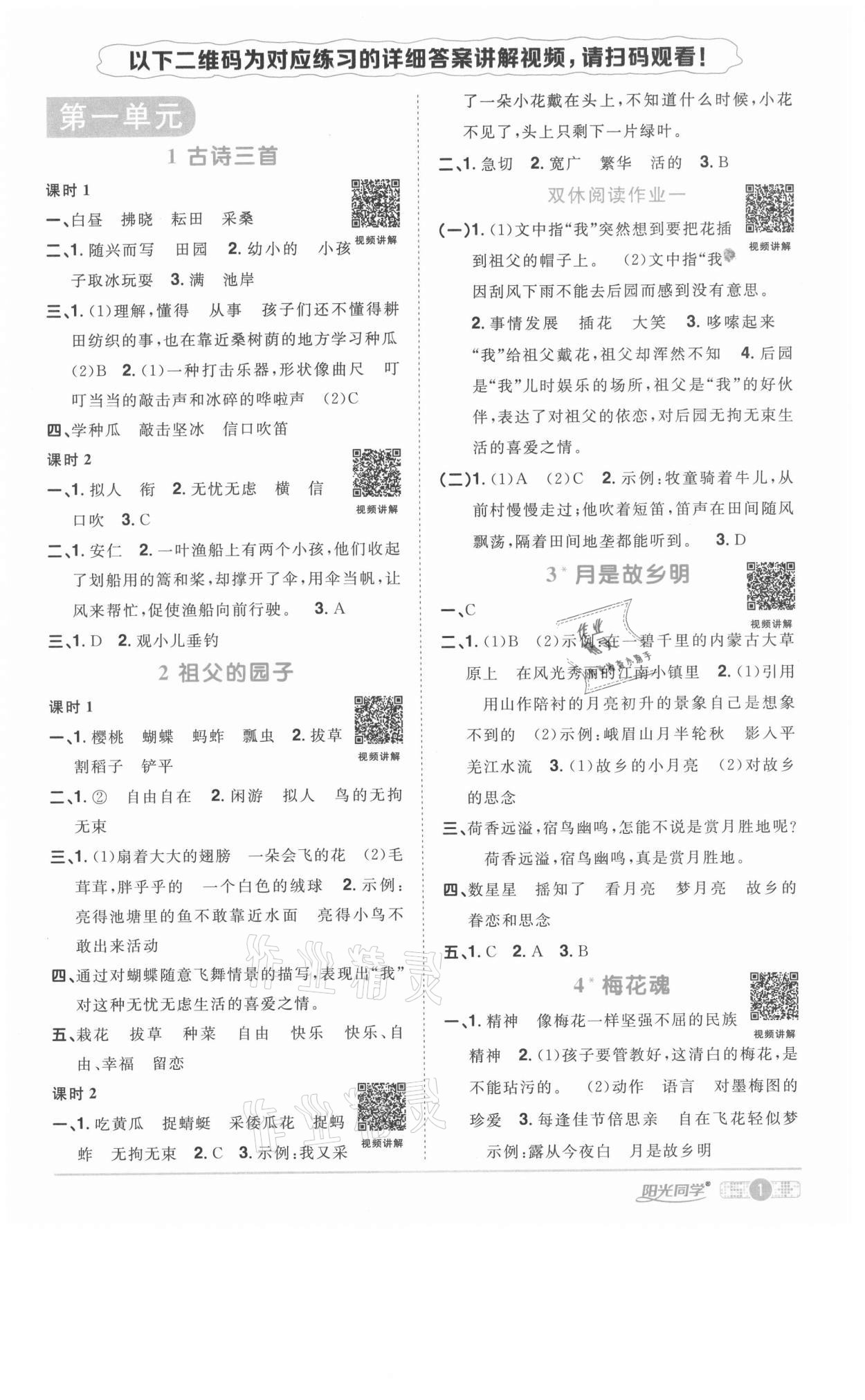 2021年陽(yáng)光同學(xué)課時(shí)優(yōu)化作業(yè)五年級(jí)語(yǔ)文下冊(cè)人教版淮宿連專版 參考答案第1頁(yè)