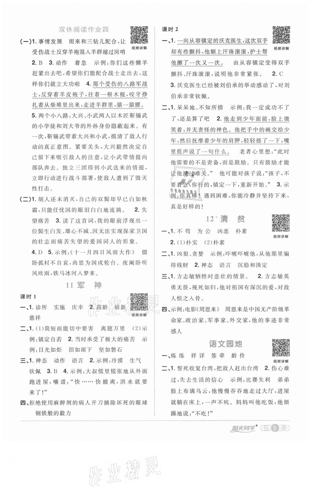 2021年陽光同學(xué)課時優(yōu)化作業(yè)五年級語文下冊人教版淮宿連專版 參考答案第5頁