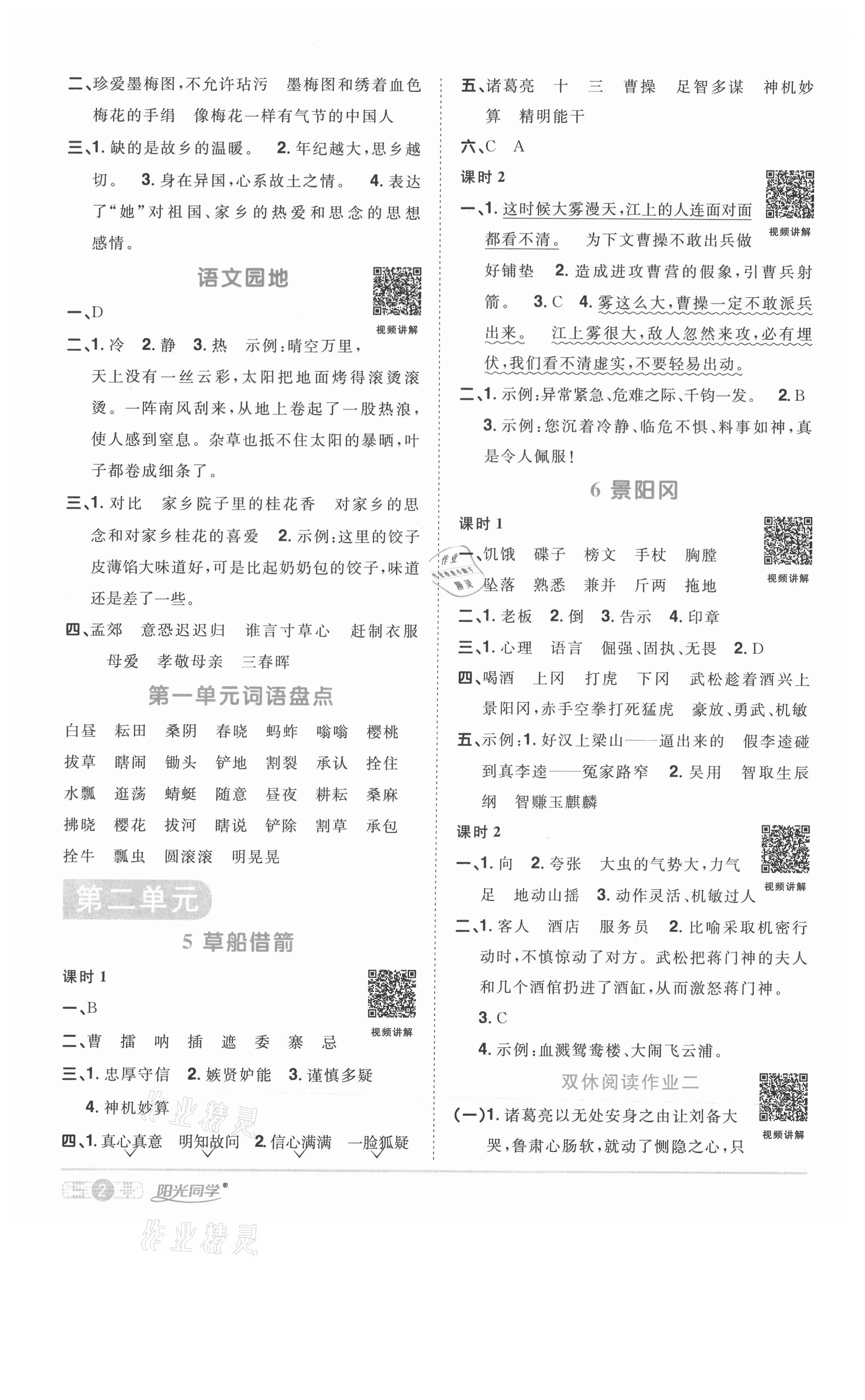 2021年陽光同學(xué)課時(shí)優(yōu)化作業(yè)五年級(jí)語文下冊(cè)人教版淮宿連專版 參考答案第2頁