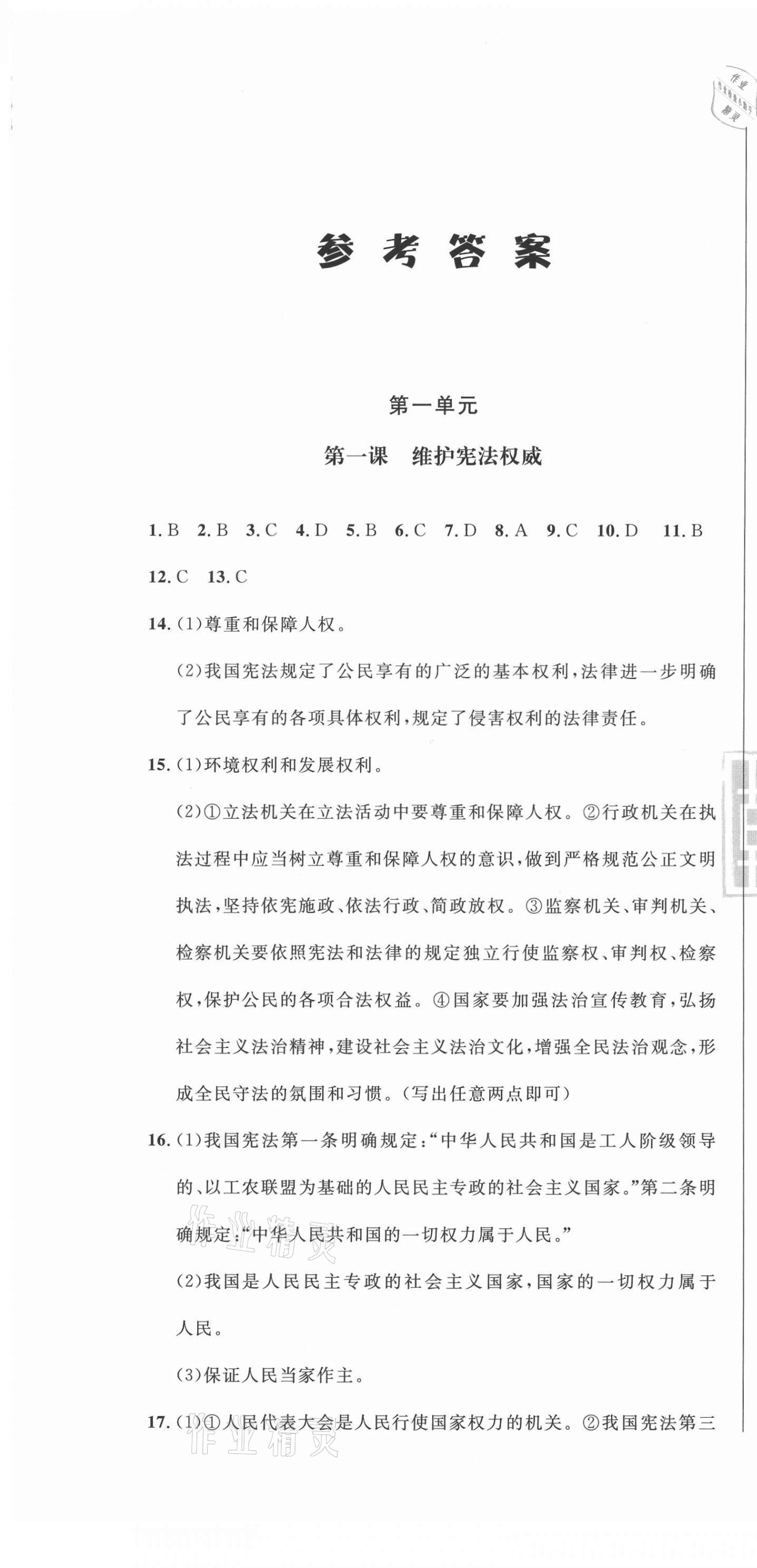 2021年勝券在握隨堂測(cè)試一卷通八年級(jí)道德與法治下冊(cè)人教版吉林專(zhuān)版 第1頁(yè)