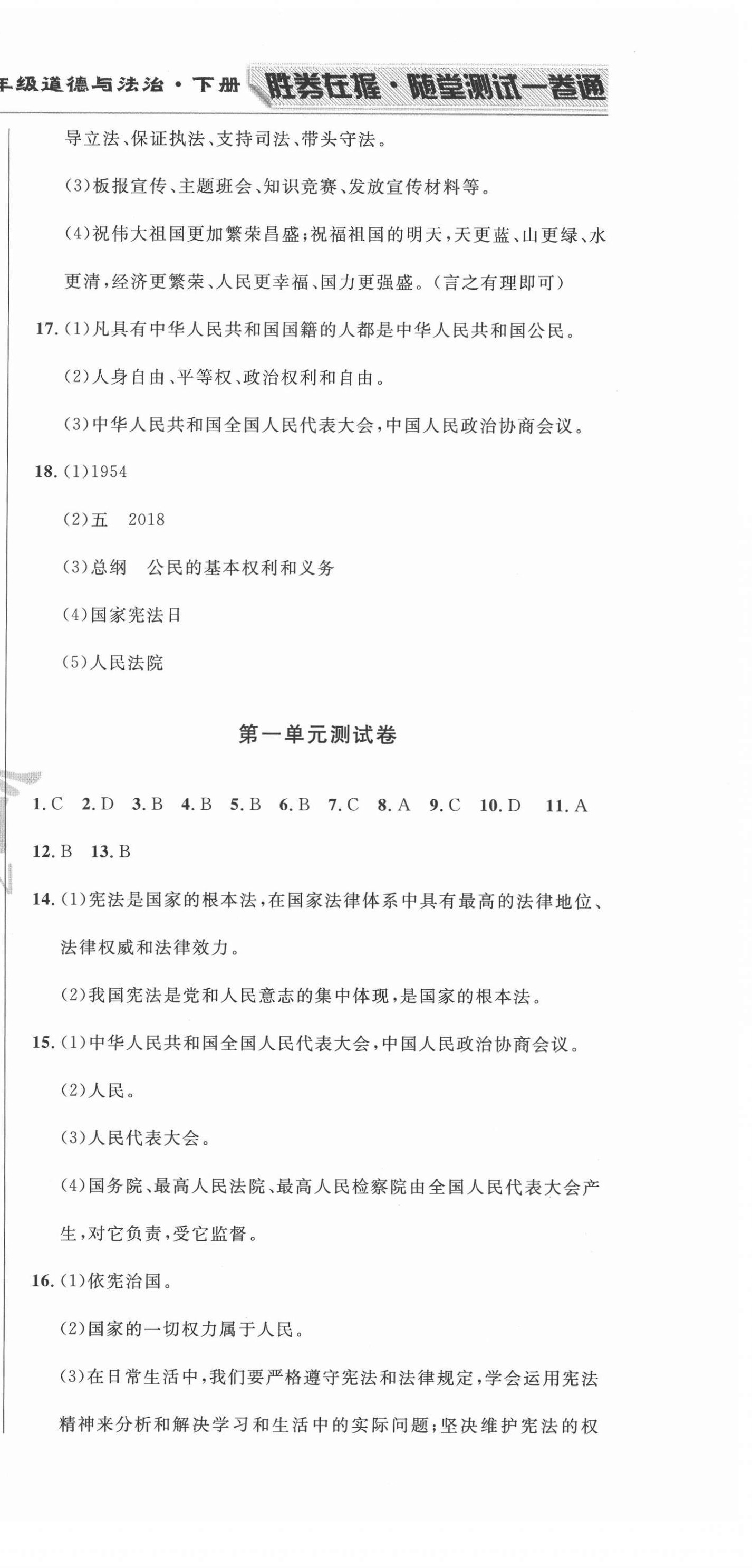 2021年勝券在握隨堂測(cè)試一卷通八年級(jí)道德與法治下冊(cè)人教版吉林專版 第3頁