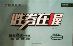 2021年勝券在握隨堂測試一卷通八年級道德與法治下冊人教版吉林專版