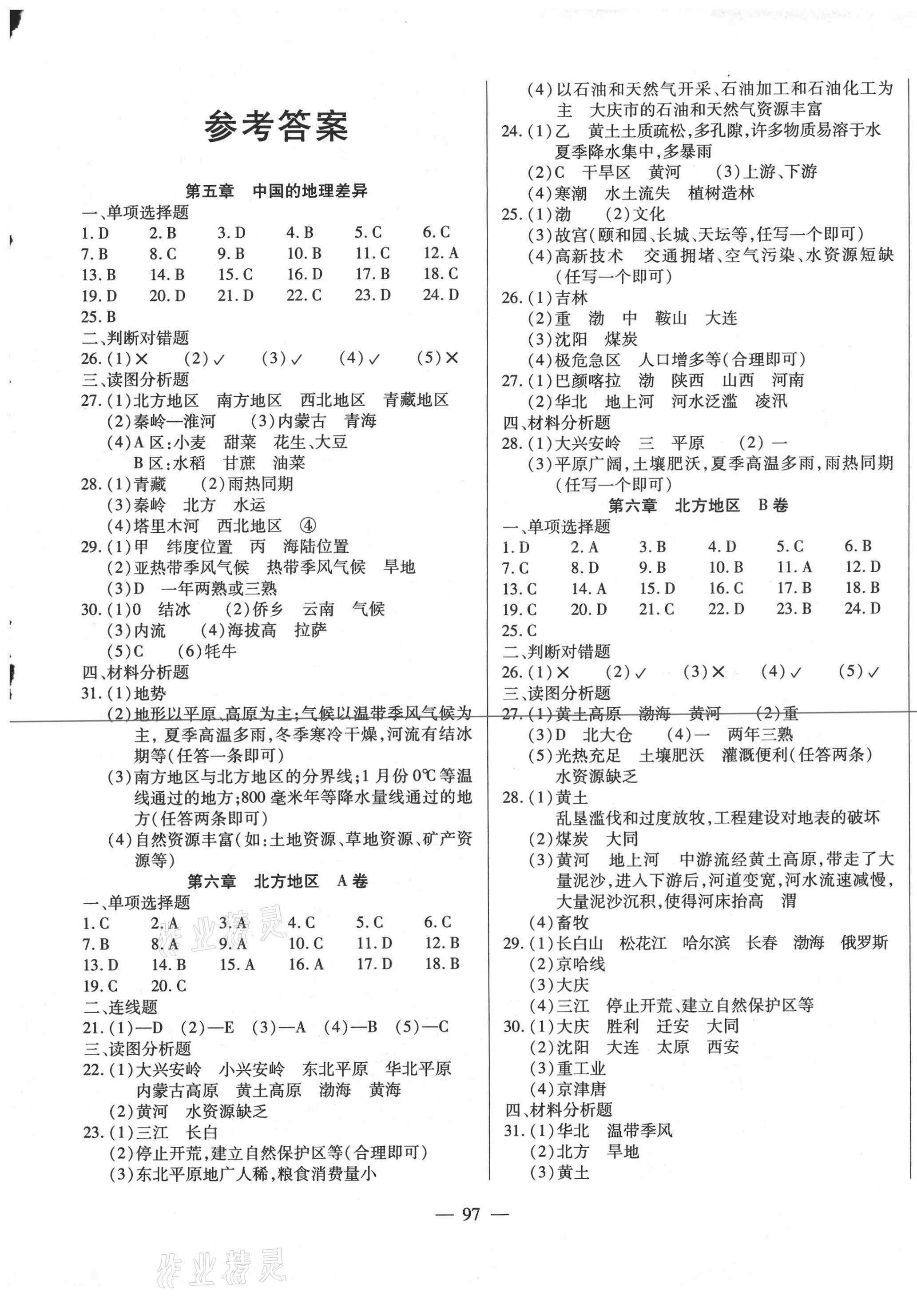 2021年全練練測考單元卷八年級地理下冊人教版 第1頁