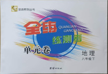 2021年全練練測考單元卷八年級地理下冊人教版
