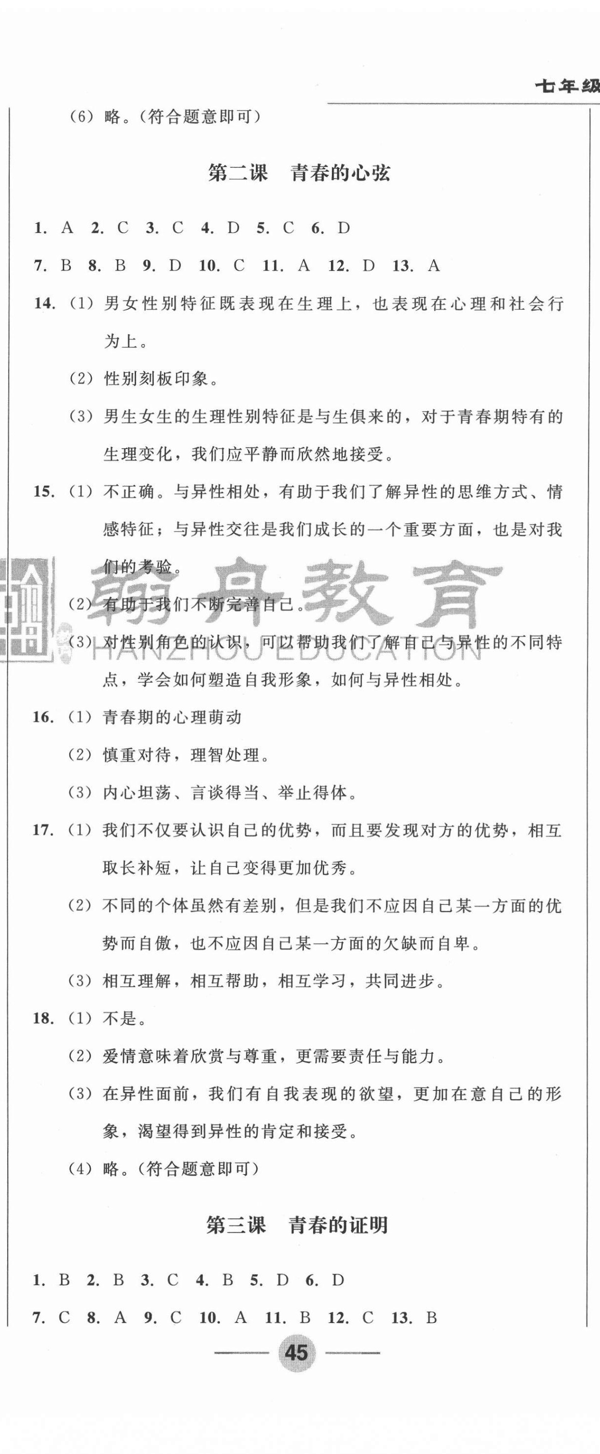 2021年勝券在握隨堂測試一卷通七年級道德與法治下冊人教版吉林專版 第2頁