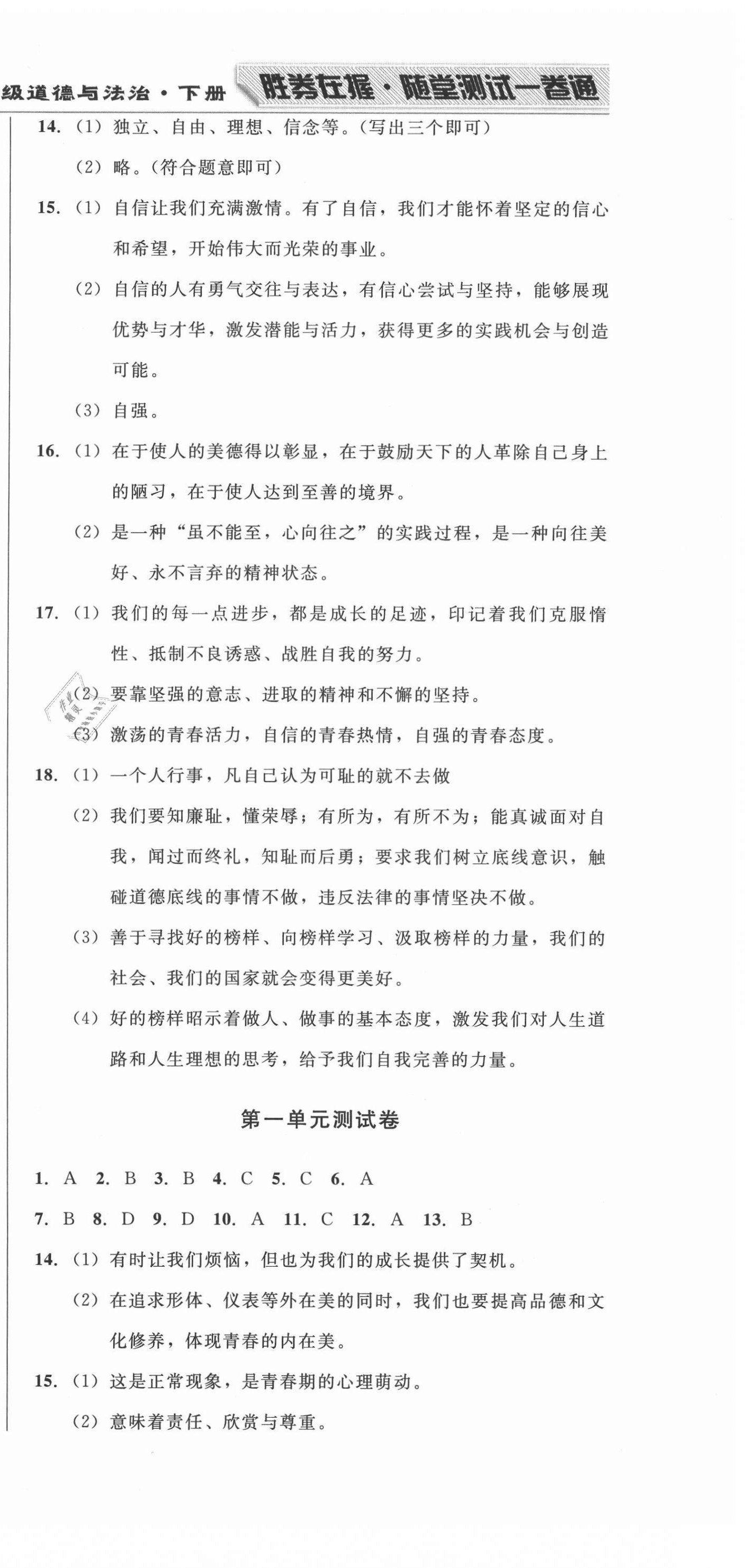 2021年勝券在握隨堂測(cè)試一卷通七年級(jí)道德與法治下冊(cè)人教版吉林專版 第3頁