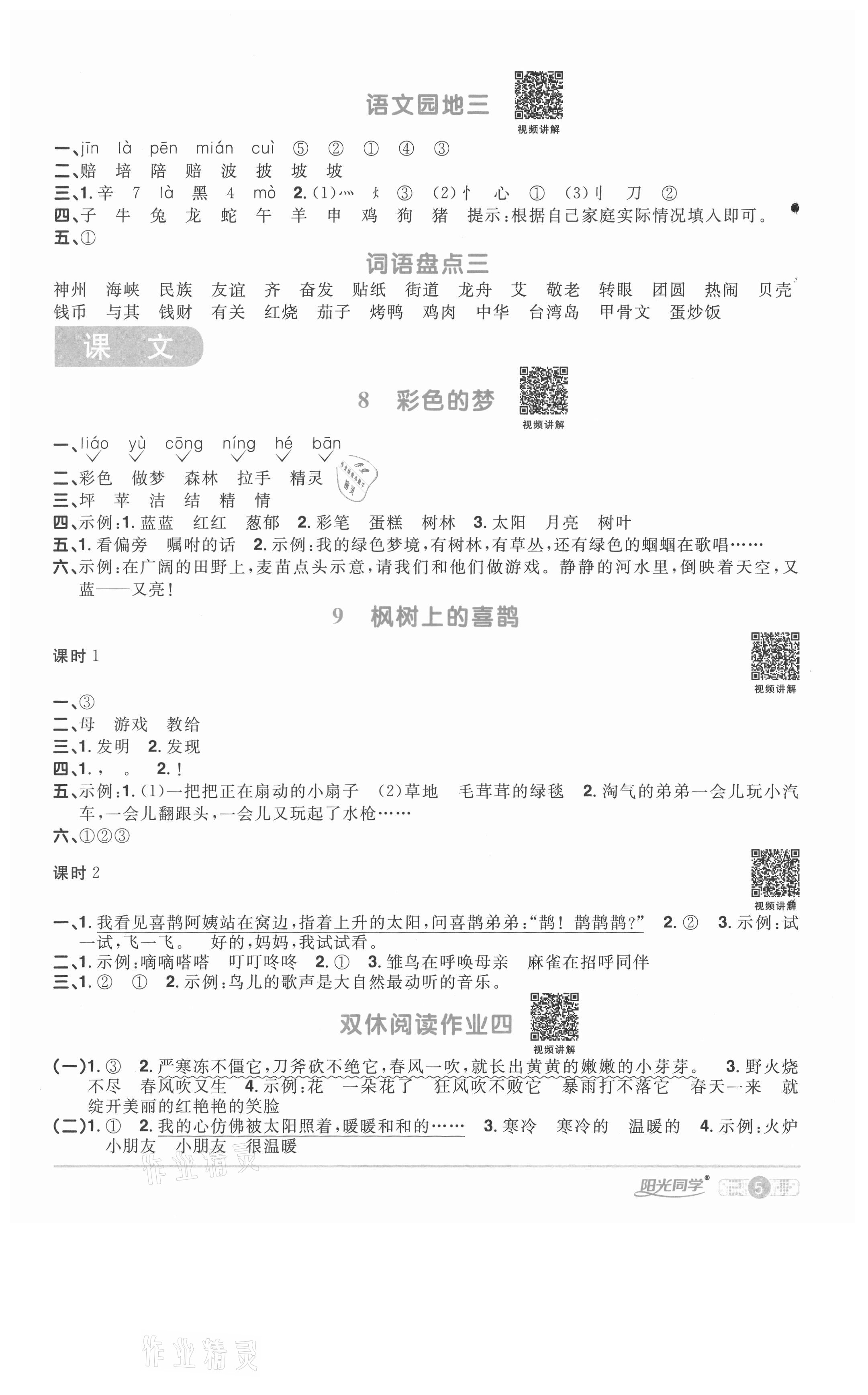 2021年陽光同學(xué)課時優(yōu)化作業(yè)二年級語文下冊人教版淮宿連專版 參考答案第5頁