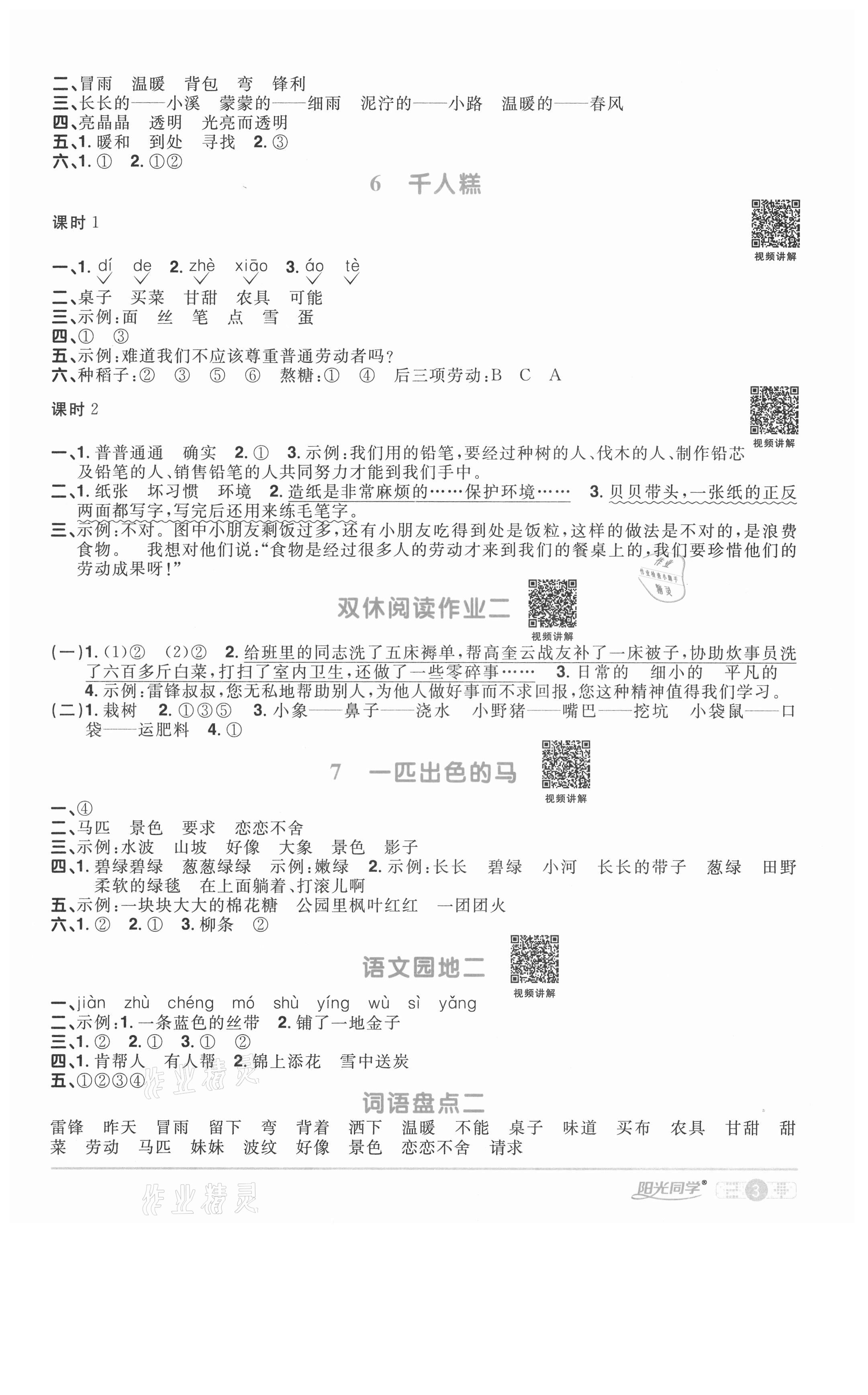 2021年陽光同學(xué)課時優(yōu)化作業(yè)二年級語文下冊人教版淮宿連專版 參考答案第3頁