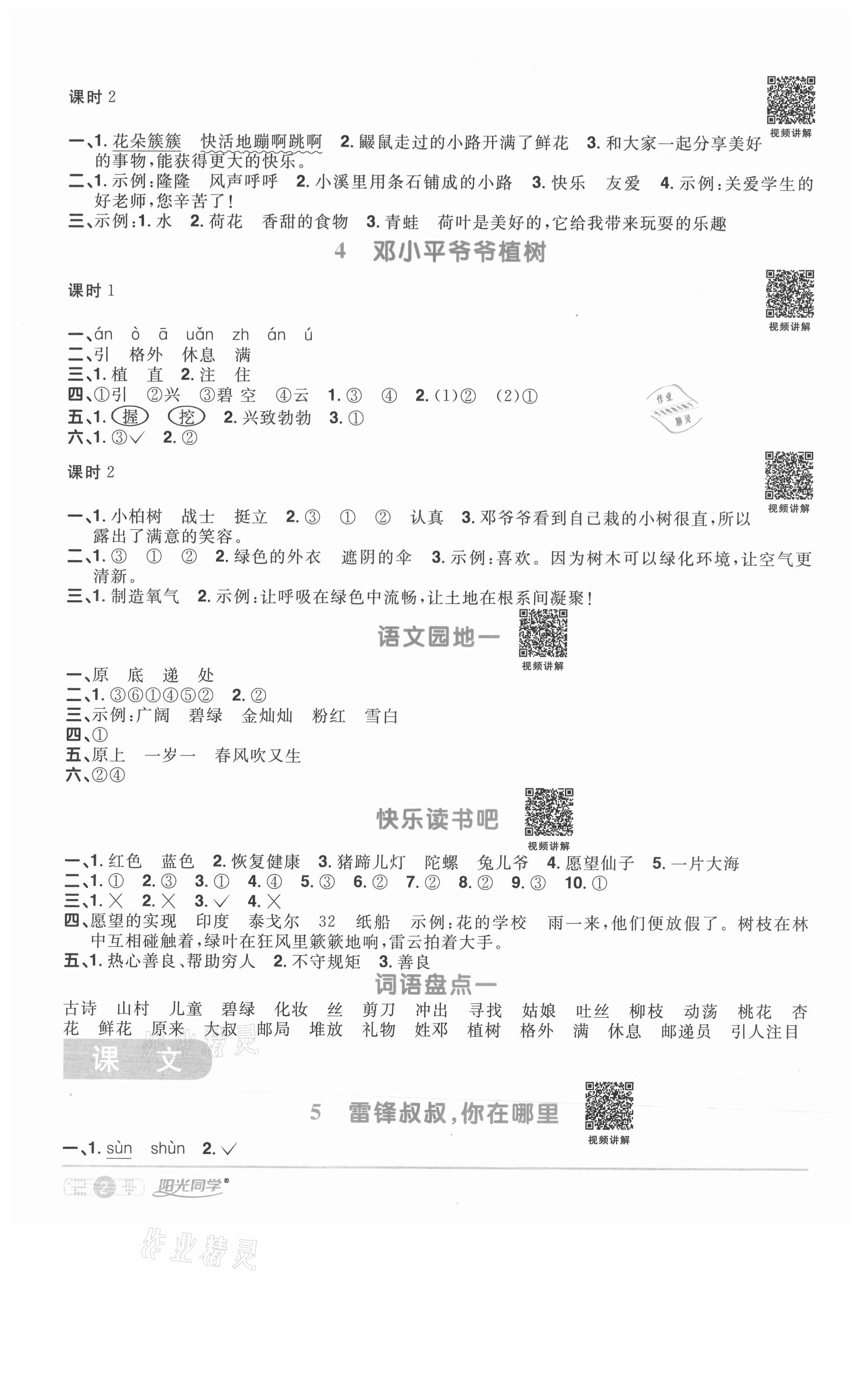 2021年陽(yáng)光同學(xué)課時(shí)優(yōu)化作業(yè)二年級(jí)語(yǔ)文下冊(cè)人教版淮宿連專版 參考答案第2頁(yè)