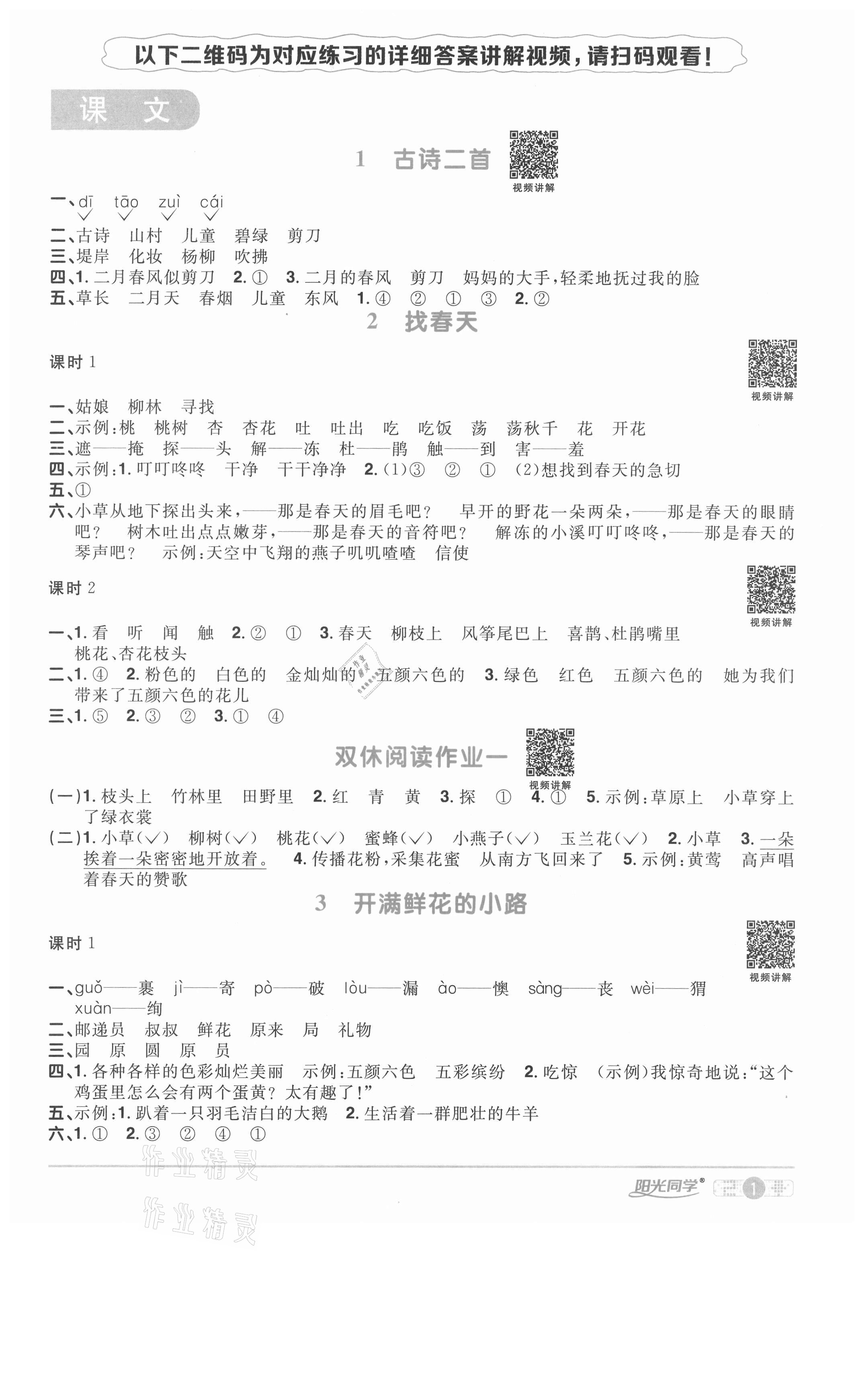 2021年陽光同學(xué)課時優(yōu)化作業(yè)二年級語文下冊人教版淮宿連專版 參考答案第1頁