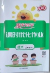 2021年陽光同學課時優化作業二年級語文下冊人教版淮宿連專版