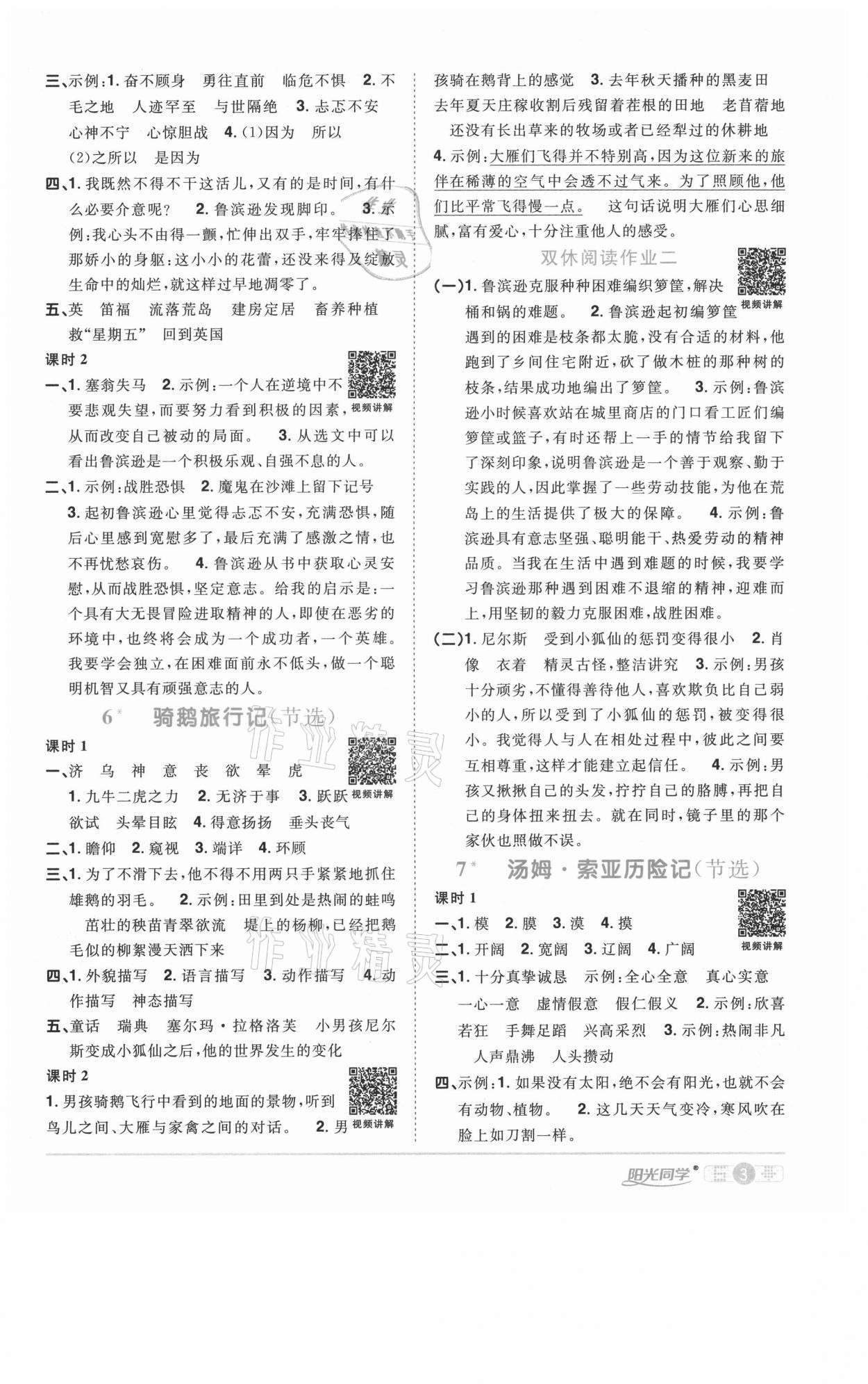 2021年陽光同學(xué)課時(shí)優(yōu)化作業(yè)六年級(jí)語文下冊(cè)人教版淮宿連專版 參考答案第3頁