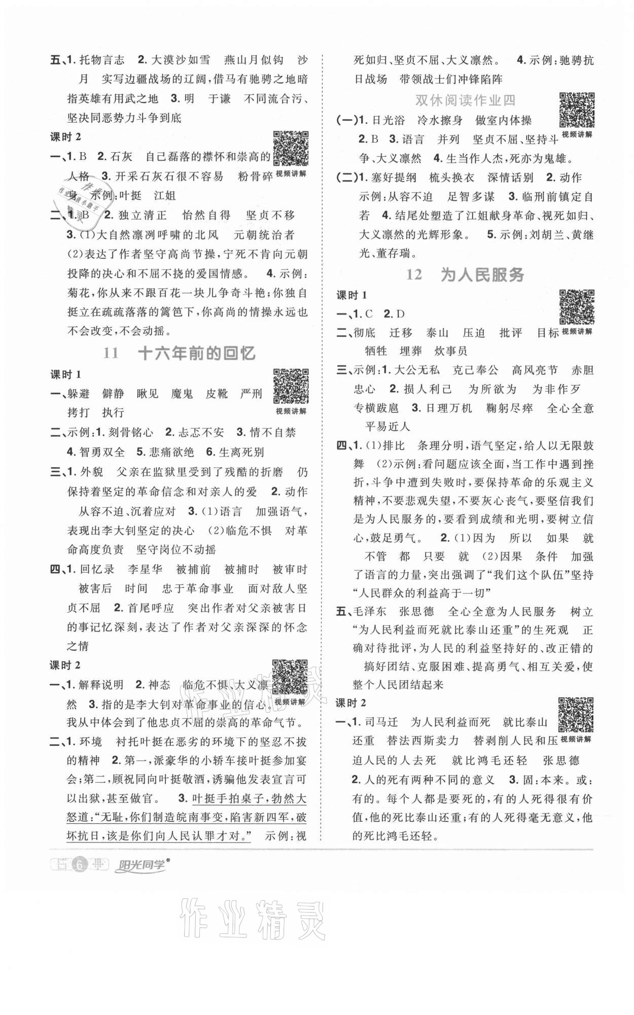 2021年陽光同學(xué)課時優(yōu)化作業(yè)六年級語文下冊人教版淮宿連專版 參考答案第6頁