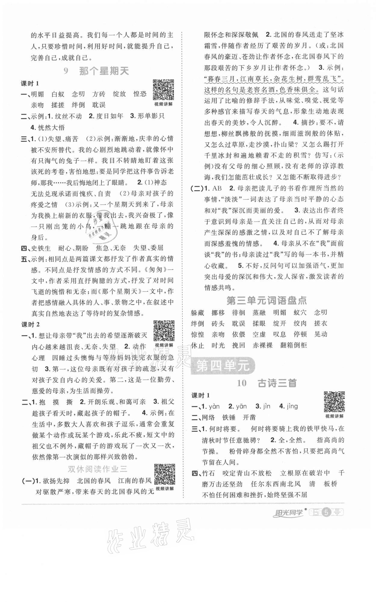 2021年陽光同學(xué)課時優(yōu)化作業(yè)六年級語文下冊人教版淮宿連專版 參考答案第5頁