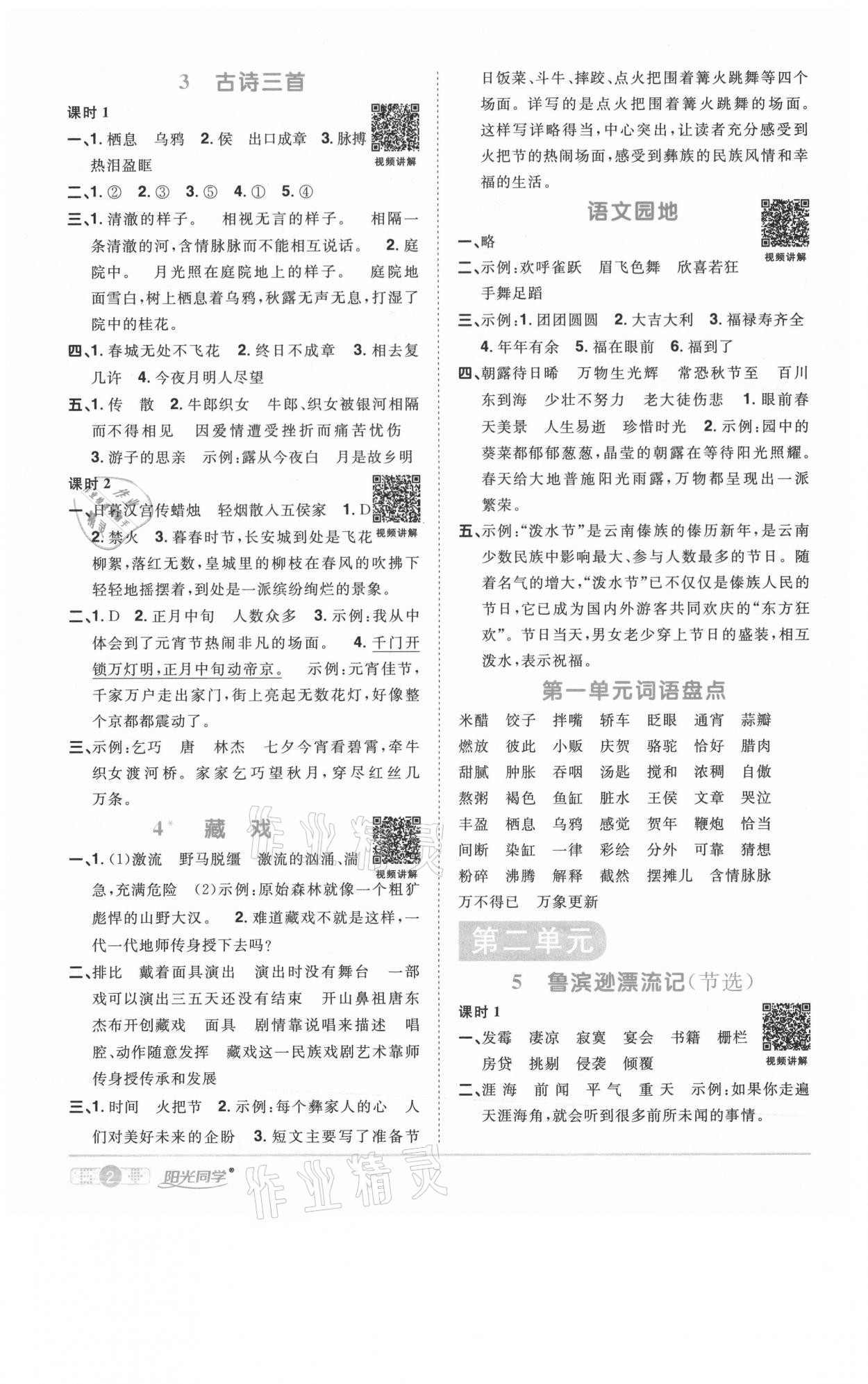 2021年陽(yáng)光同學(xué)課時(shí)優(yōu)化作業(yè)六年級(jí)語(yǔ)文下冊(cè)人教版淮宿連專(zhuān)版 參考答案第2頁(yè)