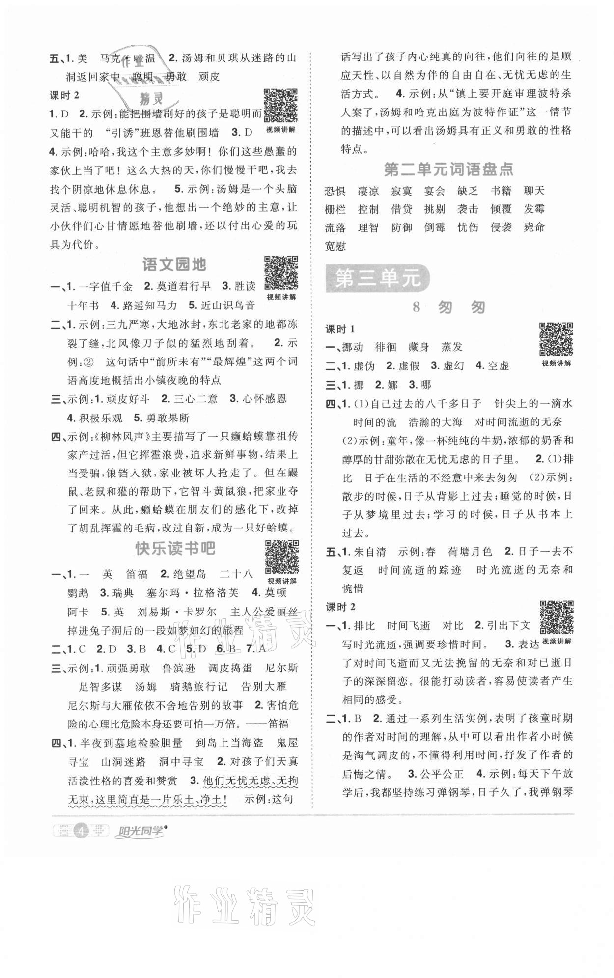 2021年陽(yáng)光同學(xué)課時(shí)優(yōu)化作業(yè)六年級(jí)語(yǔ)文下冊(cè)人教版淮宿連專版 參考答案第4頁(yè)