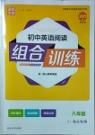 2021年通城學(xué)典初中英語(yǔ)閱讀組合訓(xùn)練八年級(jí)人教版包頭專版