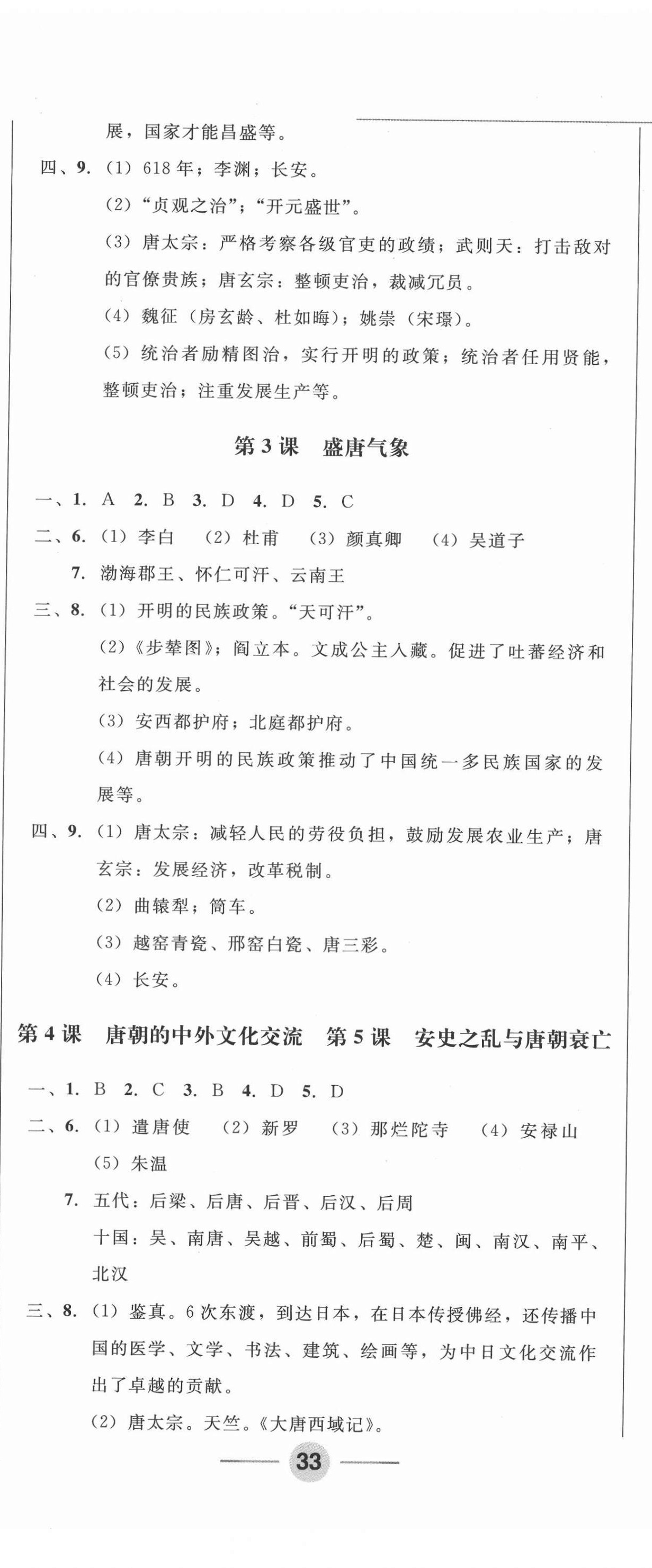 2021年勝券在握隨堂測試一卷通七年級歷史下冊人教版吉林專版 第2頁