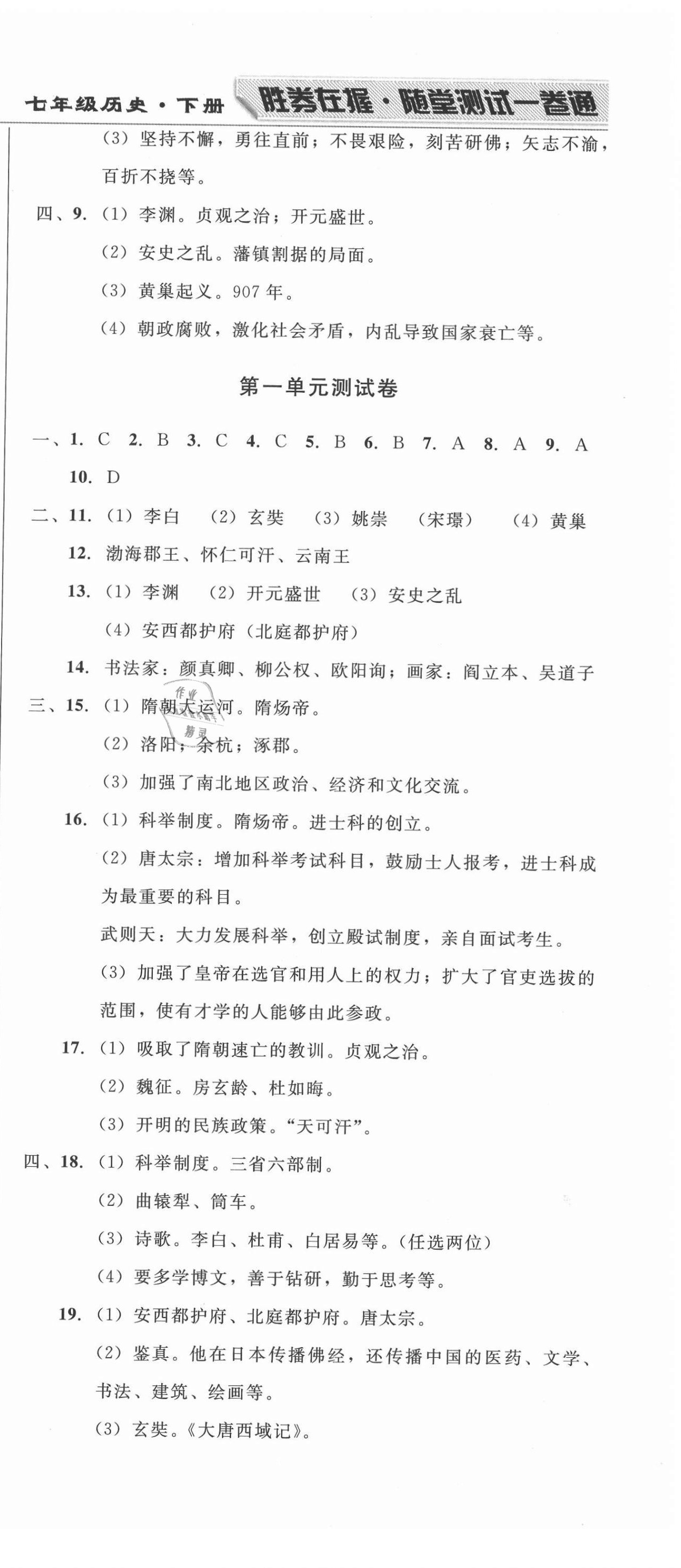 2021年勝券在握隨堂測試一卷通七年級歷史下冊人教版吉林專版 第3頁