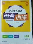 2021年通城學典初中英語閱讀組合訓練七年級人教版包頭專版