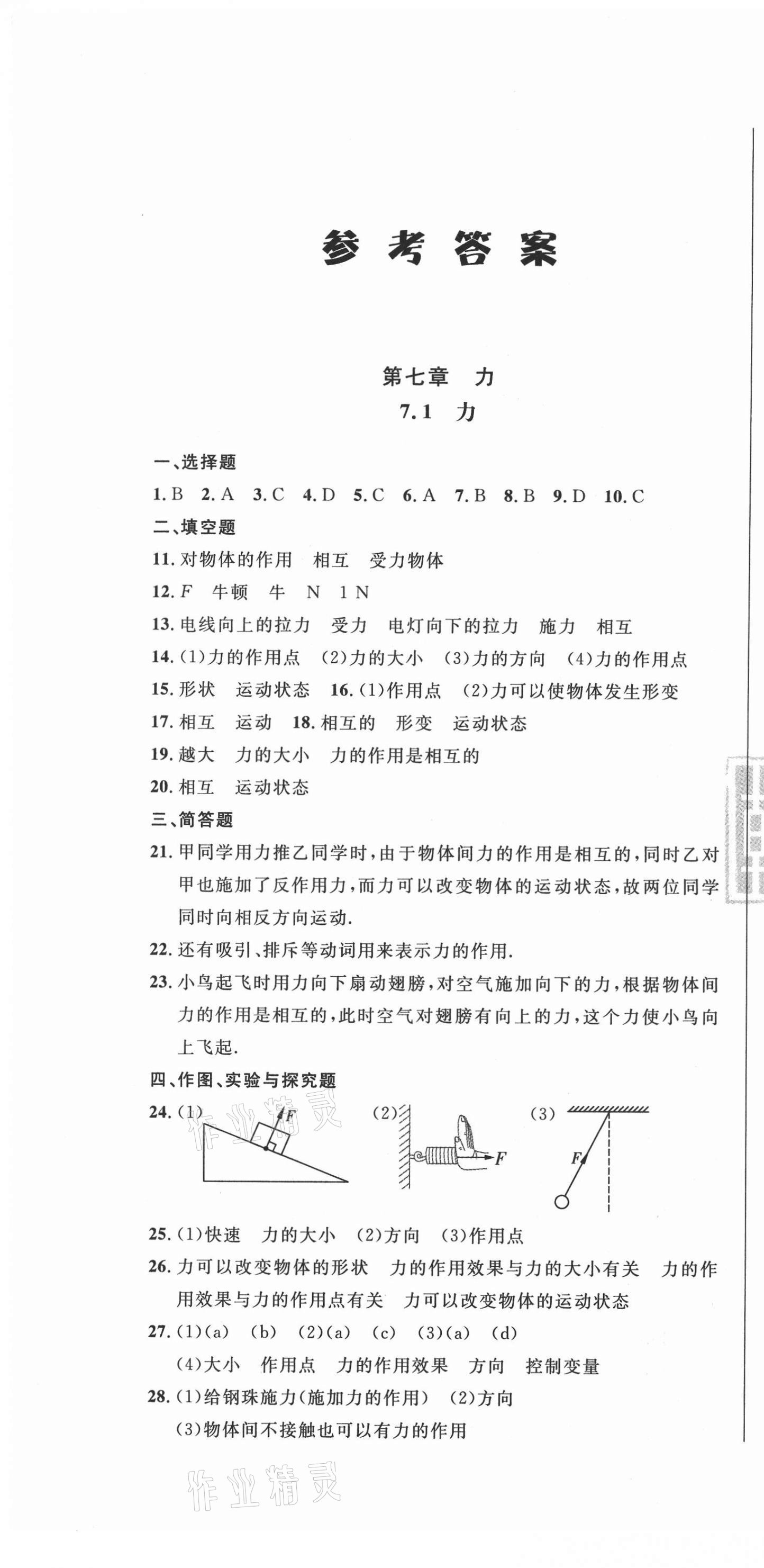 2021年勝券在握隨堂測(cè)試一卷通八年級(jí)物理下冊(cè)人教版吉林專版 第1頁(yè)