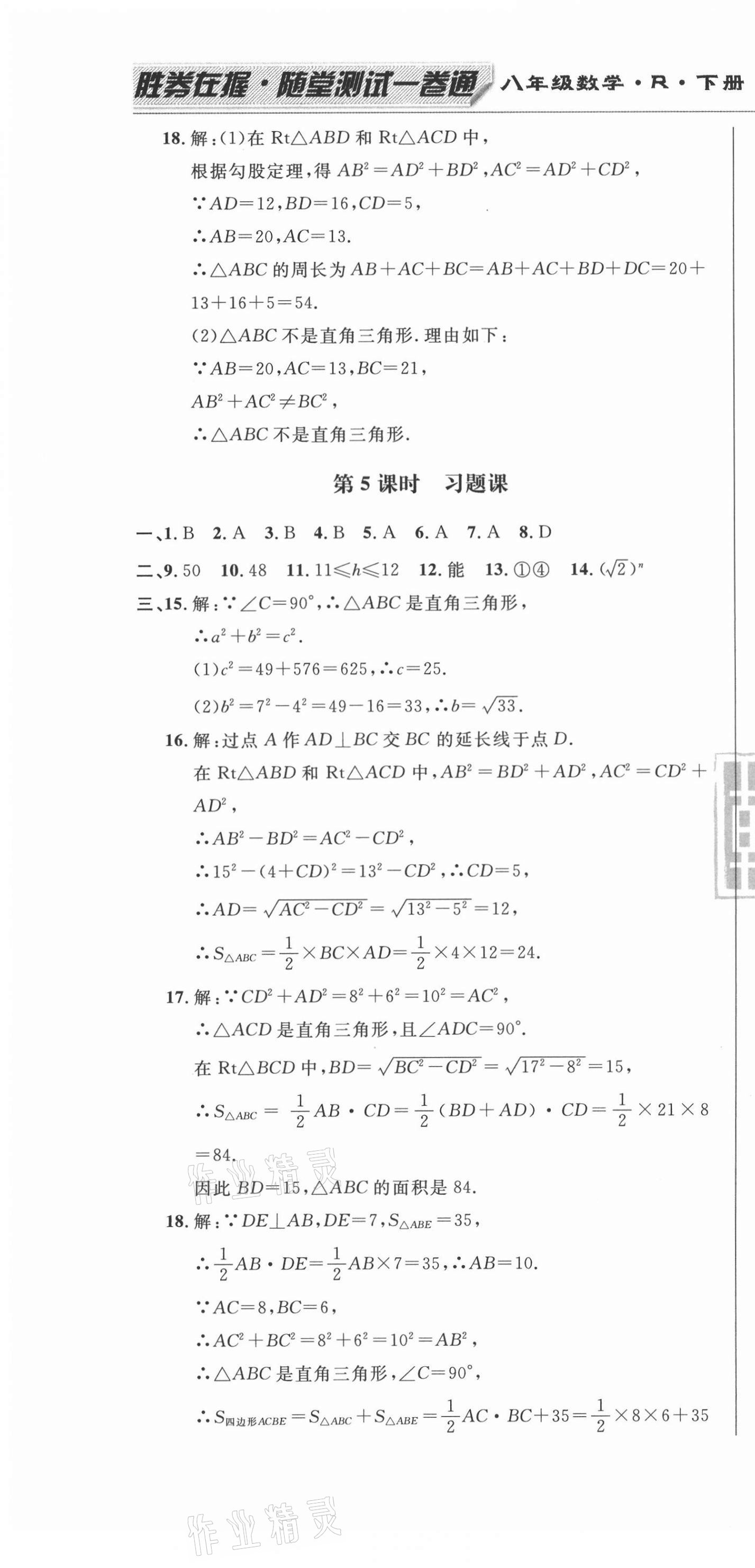 2021年勝券在握隨堂測(cè)試一卷通八年級(jí)數(shù)學(xué)下冊(cè)人教版吉林專版 第10頁(yè)