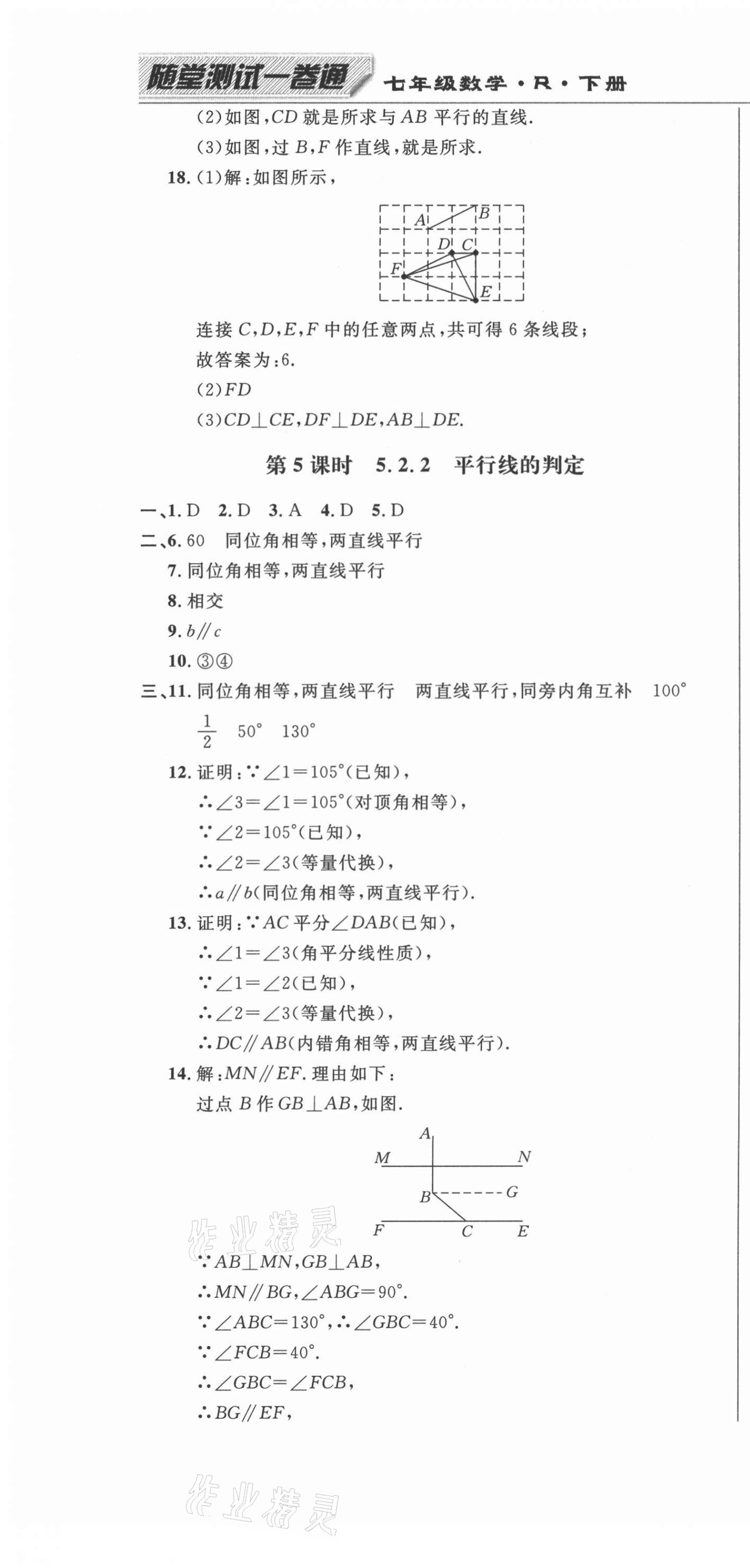 2021年勝券在握隨堂測試一卷通七年級數(shù)學(xué)下冊人教版吉林專版 第4頁