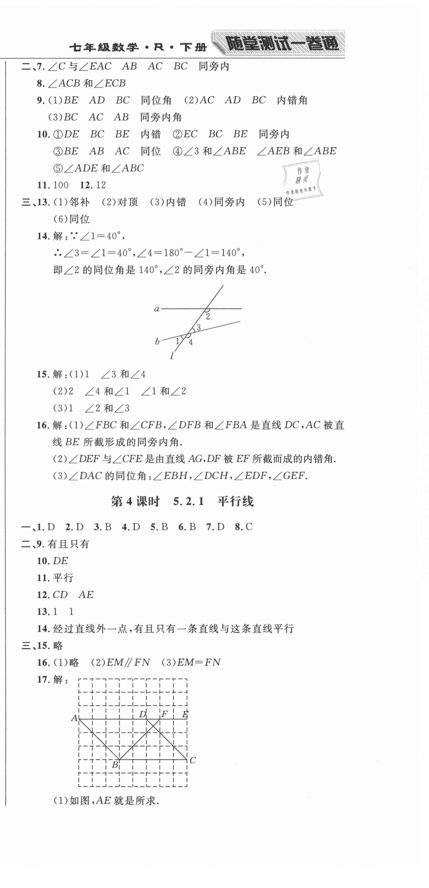 2021年勝券在握隨堂測(cè)試一卷通七年級(jí)數(shù)學(xué)下冊(cè)人教版吉林專版 第3頁