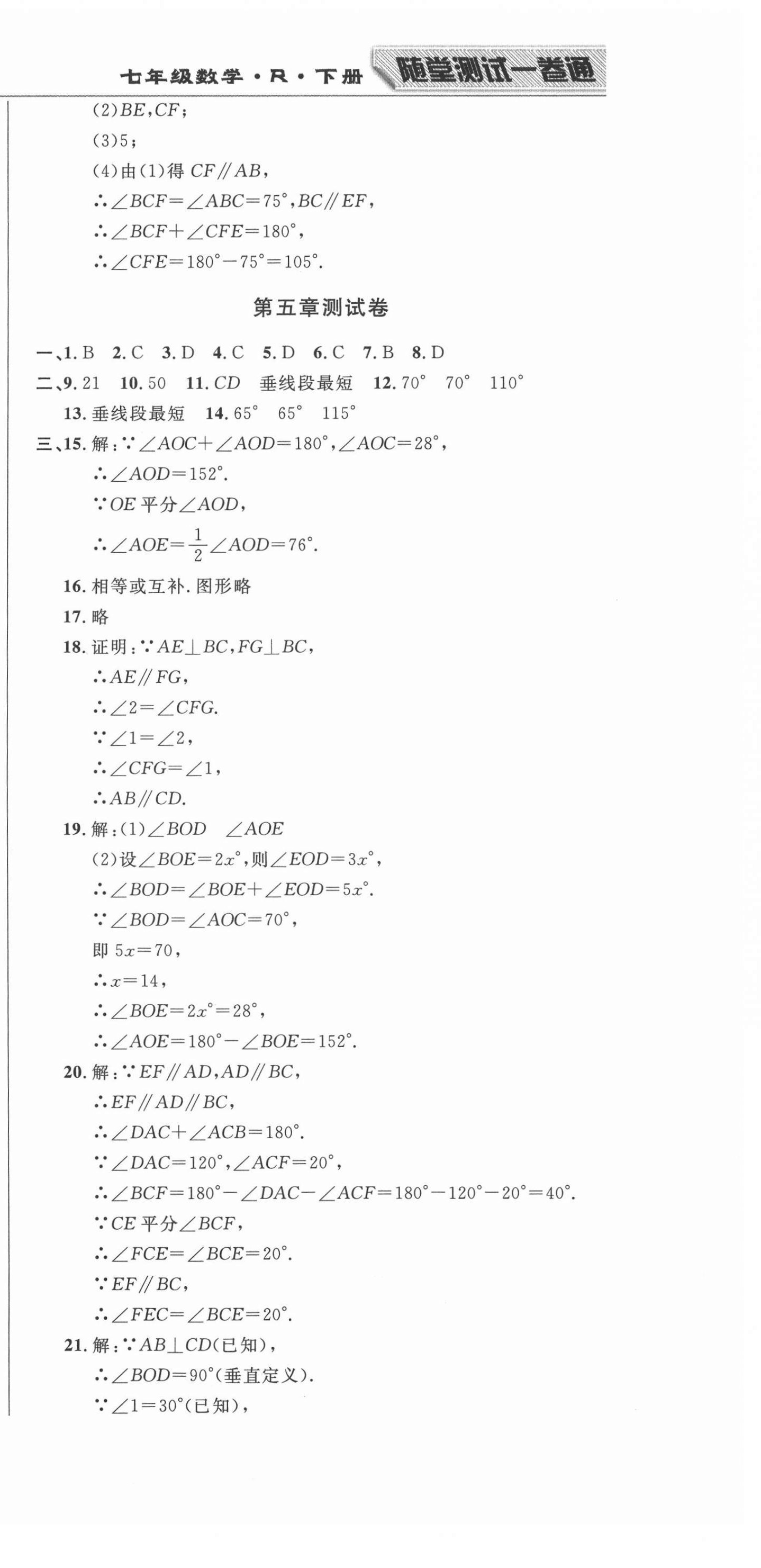 2021年勝券在握隨堂測試一卷通七年級數(shù)學(xué)下冊人教版吉林專版 第9頁