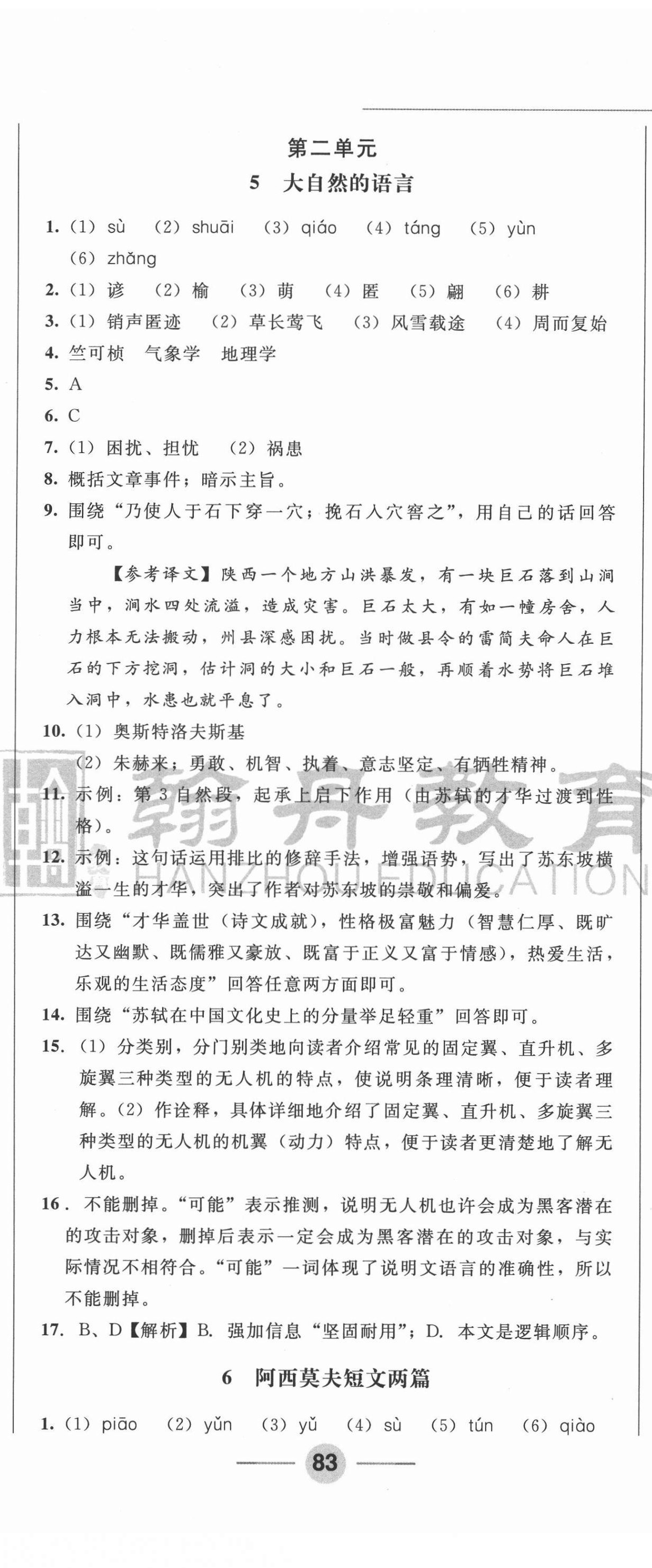 2021年勝券在握隨堂測(cè)試一卷通八年級(jí)語文下冊(cè)人教版吉林專版 第8頁