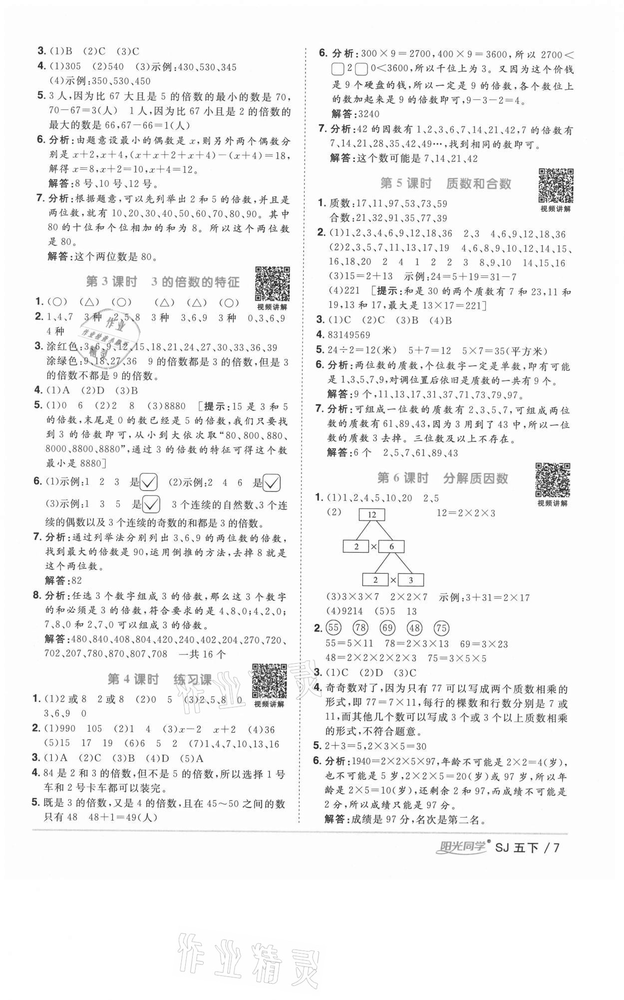 2021年阳光同学课时优化作业五年级数学下册苏教版淮宿连专版 参考答案第7页