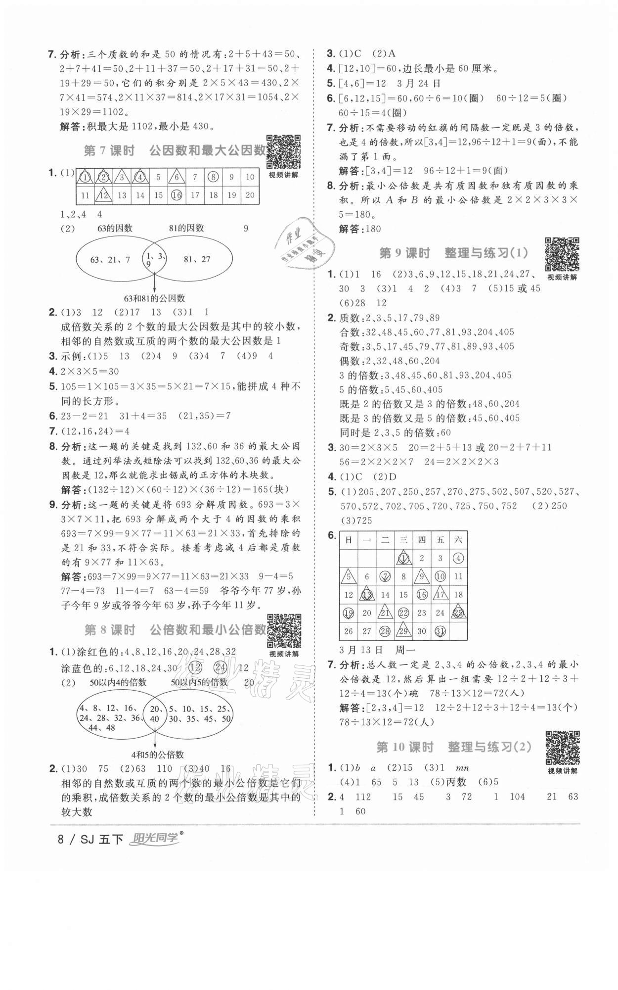 2021年阳光同学课时优化作业五年级数学下册苏教版淮宿连专版 参考答案第8页