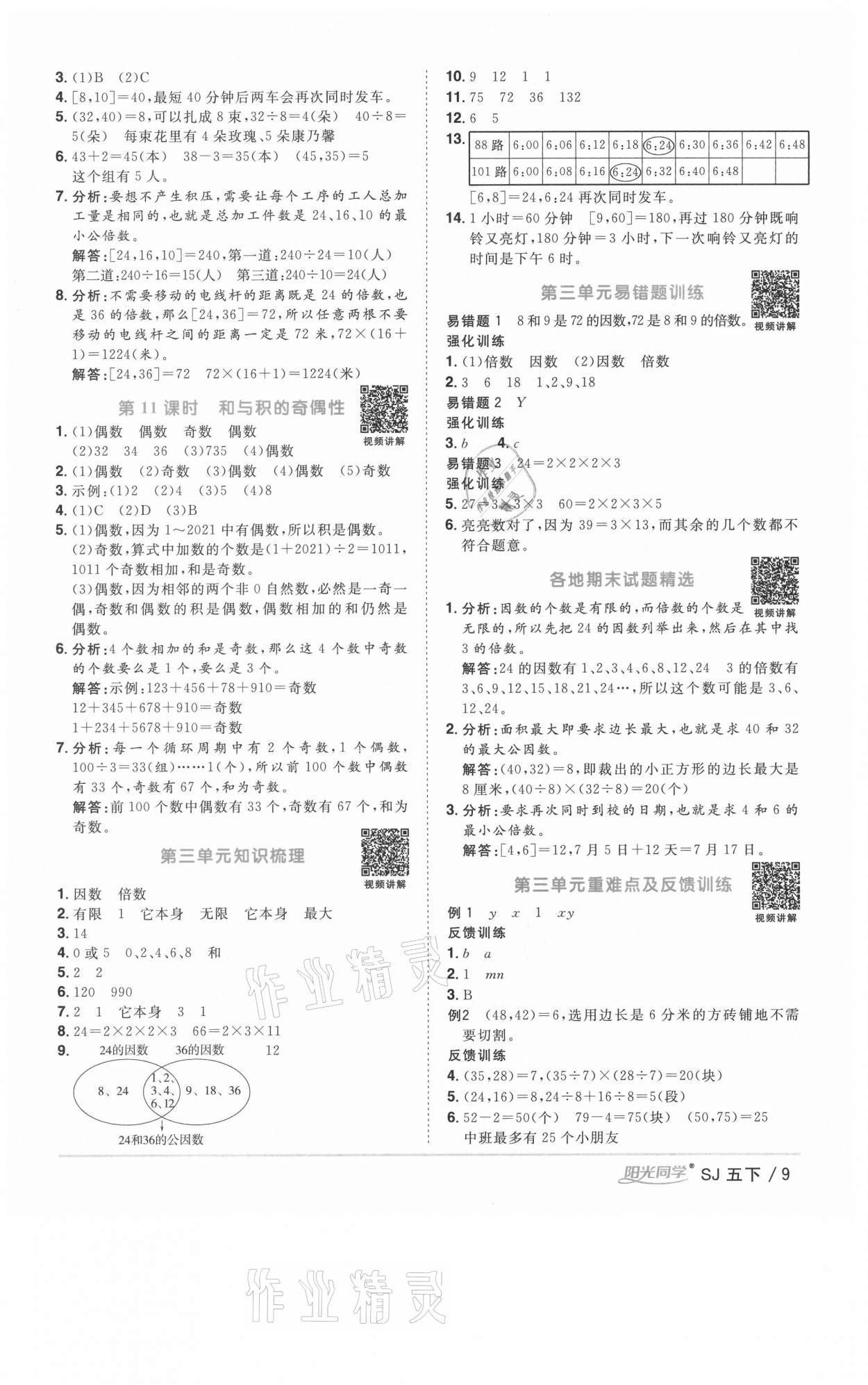 2021年阳光同学课时优化作业五年级数学下册苏教版淮宿连专版 参考答案第9页