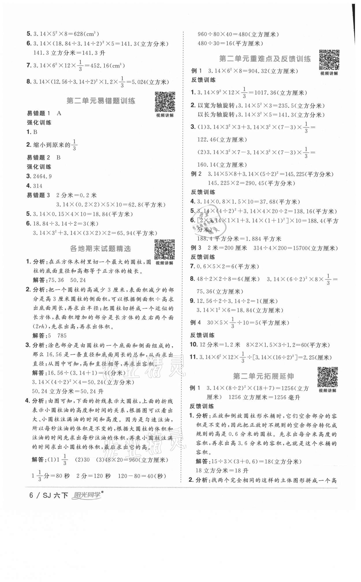 2021年阳光同学课时优化作业六年级数学下册苏教版淮宿连专版 参考答案第6页