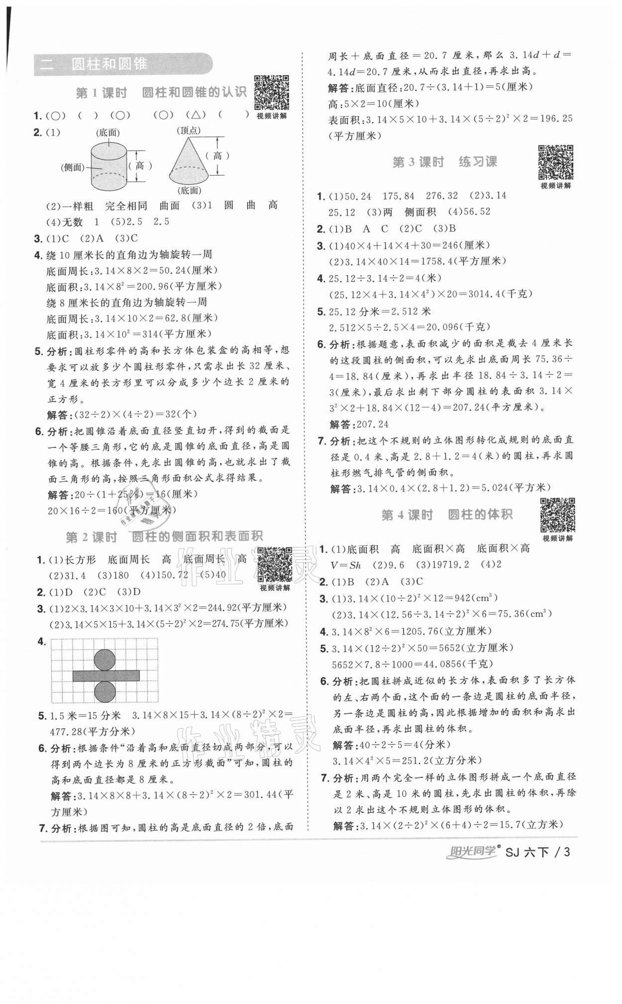 2021年阳光同学课时优化作业六年级数学下册苏教版淮宿连专版 参考答案第3页