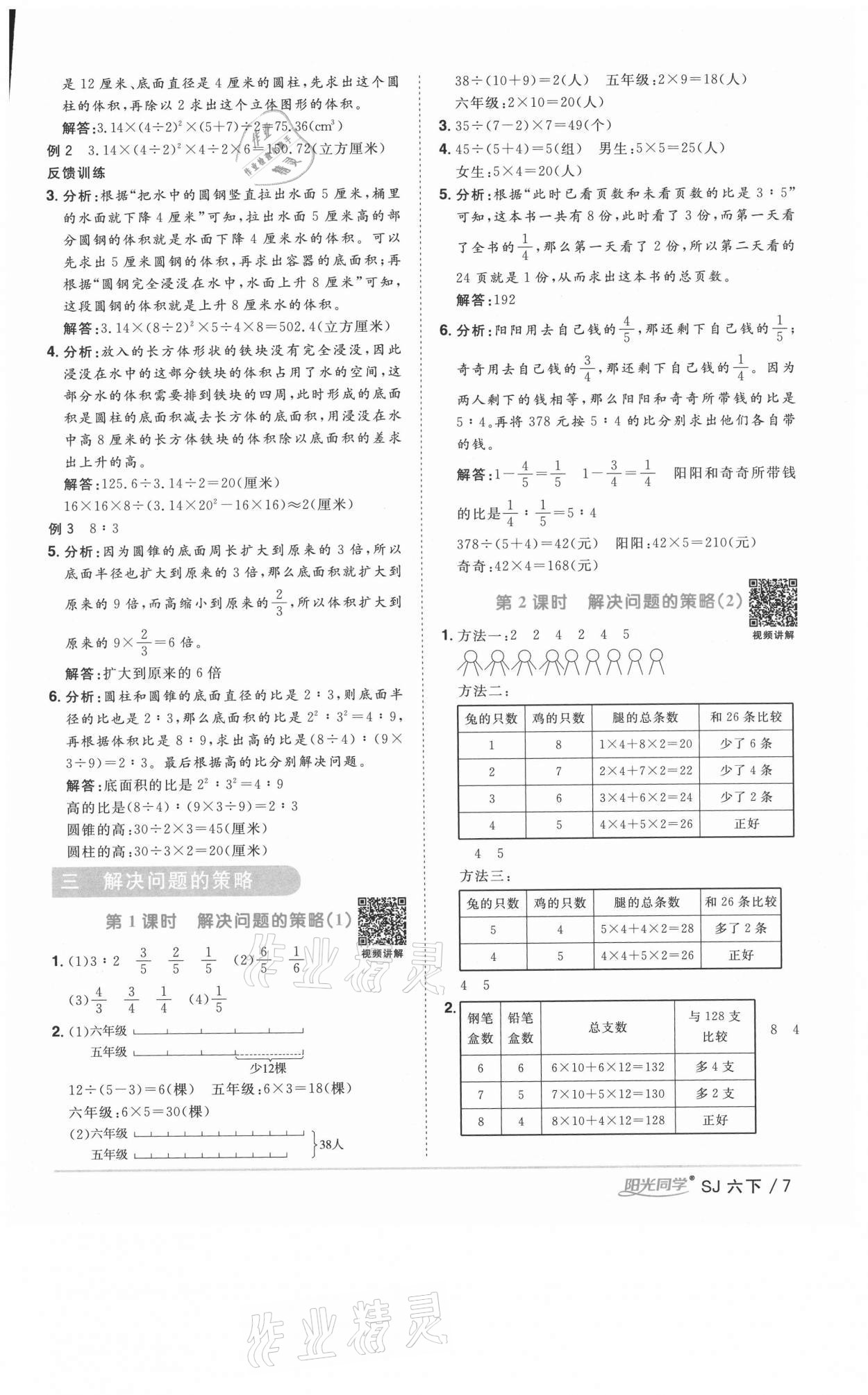 2021年阳光同学课时优化作业六年级数学下册苏教版淮宿连专版 参考答案第7页