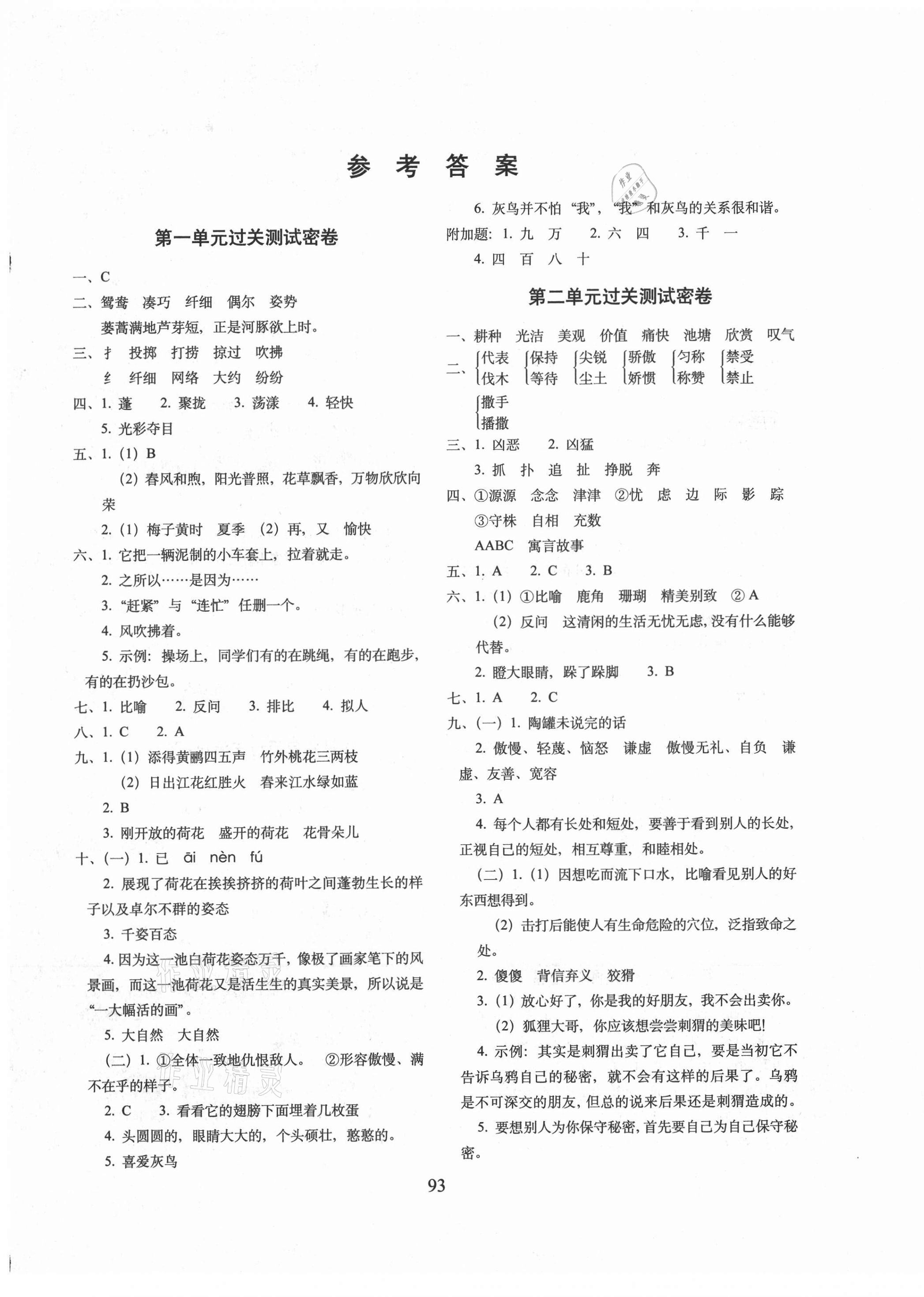 2021年期末沖刺100分完全試卷三年級語文下冊人教版廣東專版 第1頁