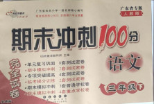 2021年期末沖刺100分完全試卷三年級(jí)語(yǔ)文下冊(cè)人教版廣東專版