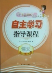 2021年自主學(xué)習(xí)指導(dǎo)課程五年級語文下冊人教版