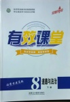 2021年有效課堂八年級道德與法治下冊人教版