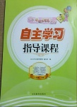 2021年自主學(xué)習(xí)指導(dǎo)課程六年級(jí)英語(yǔ)下冊(cè)人教版