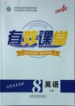 2021年有效課堂八年級英語下冊人教版