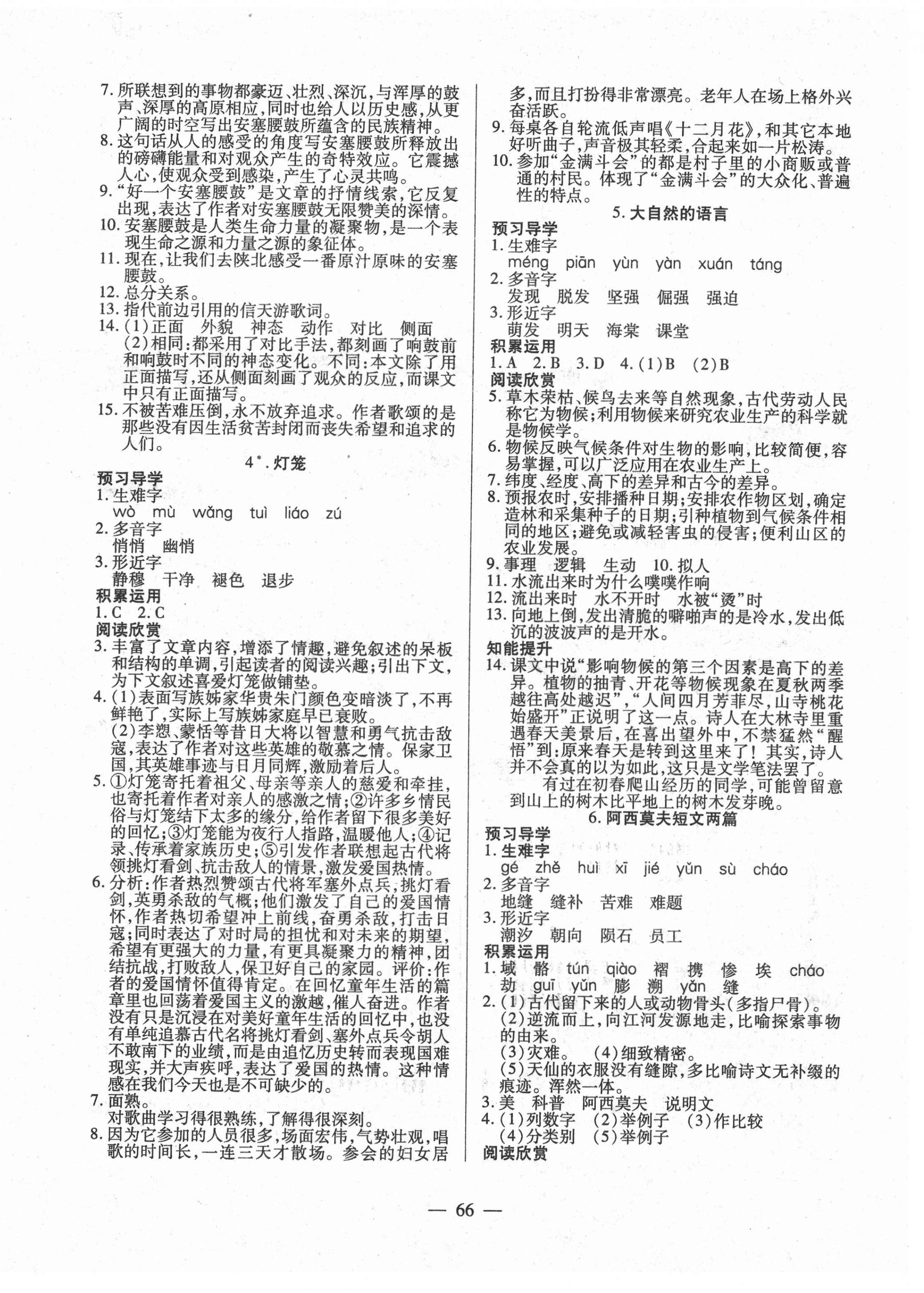 2021年有效课堂八年级语文下册人教版 第2页