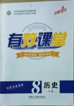 2021年有效课堂八年级历史下册人教版