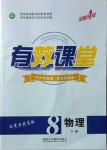 2021年有效課堂八年級物理下冊人教版