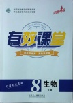 2021年有效課堂八年級(jí)生物下冊(cè)人教版