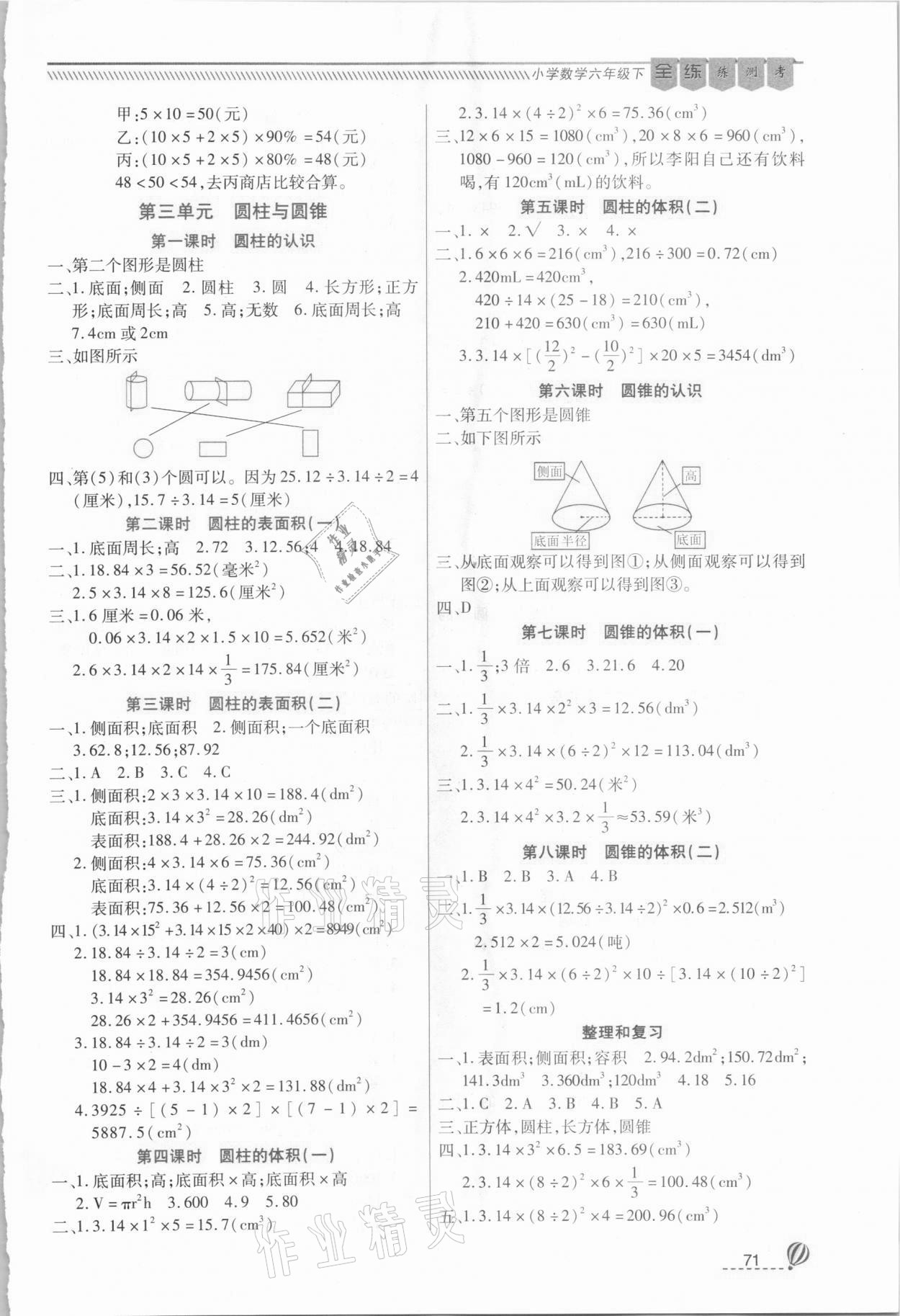 2021年小學(xué)數(shù)學(xué)全練練測考六年級下冊人教版 參考答案第2頁