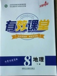 2021年有效課堂八年級地理下冊人教版