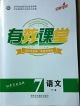 2021年有效課堂七年級(jí)語(yǔ)文下冊(cè)人教版