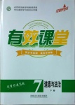 2021年有效課堂七年級道德與法治下冊人教版